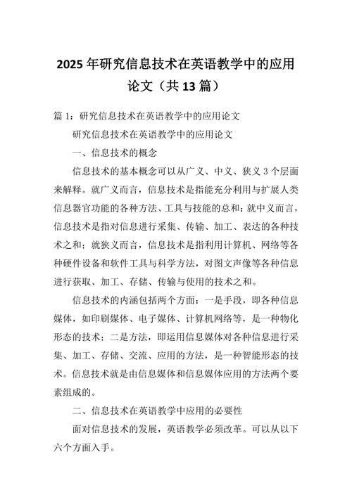 研究信息技术在英语教学中的应用论文
