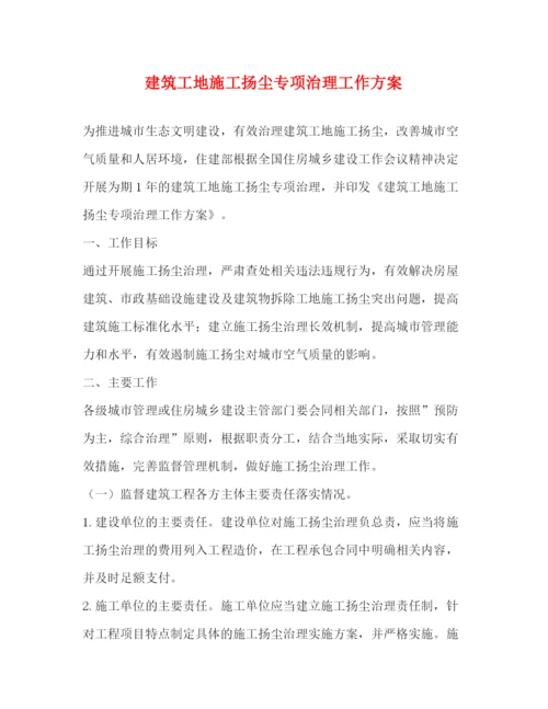 精编之建筑工地施工扬尘专项治理工作方案.docx