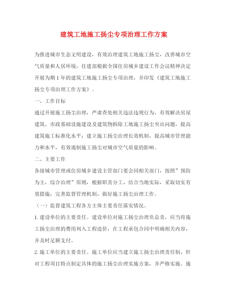 精编之建筑工地施工扬尘专项治理工作方案.docx