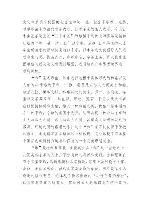 日本茶道的论文欣赏.docx