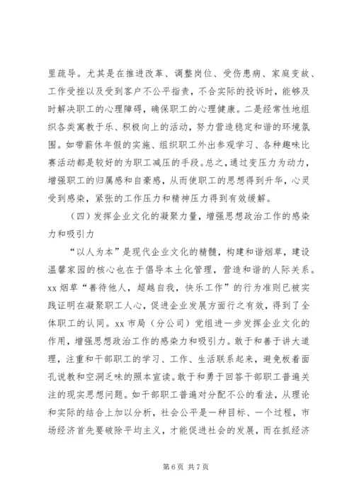 关于XX烟草职工思想动态的分析与思考.docx