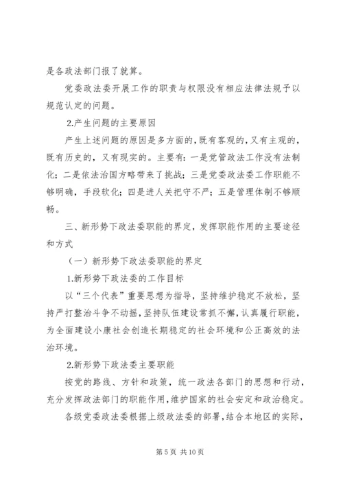 新形势下如何发挥党委政法委的职能作用 (5).docx