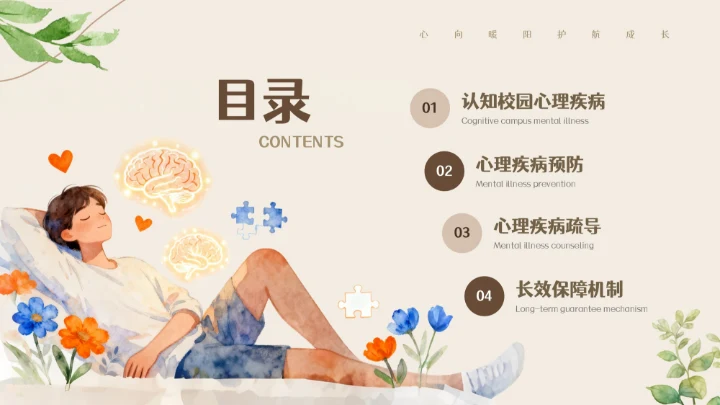 米色卡通插画校园心理健康周PPT模板