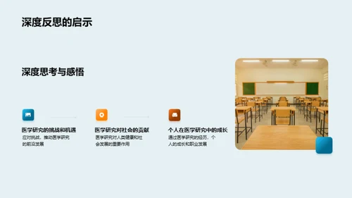 医学追求之旅