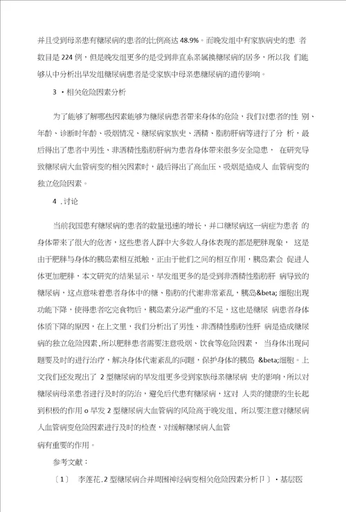 早发2型糖尿病临床特点及相关危险因素分析