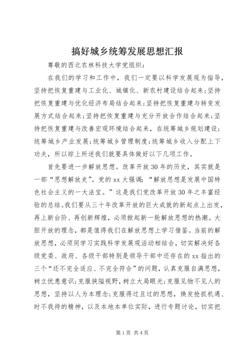 搞好城乡统筹发展思想汇报 (3).docx