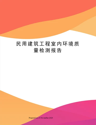 民用建筑工程室内环境质量检测报告