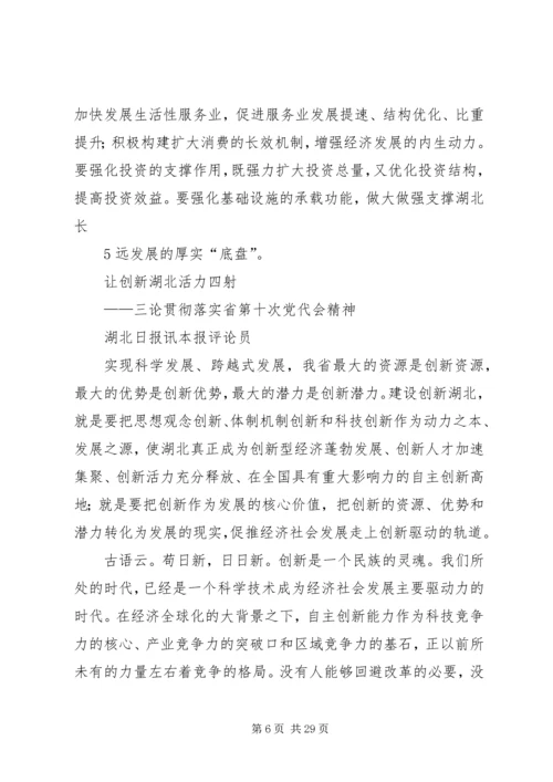 湖北日报：关于学习贯彻省第十次党代会精神的7篇社论.docx