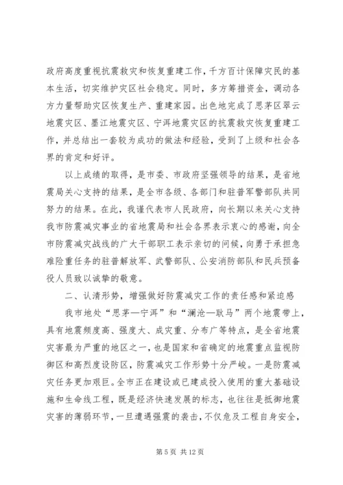 副市长在全市防震减灾工作会议上的讲话.docx