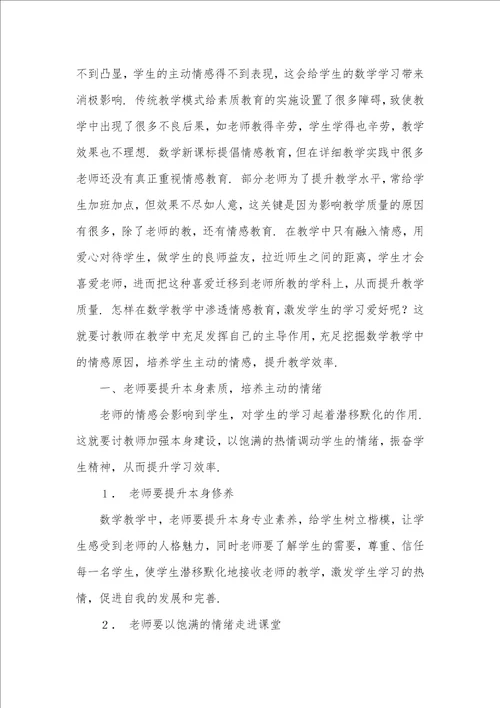 初中数学教学中情感教育的渗透 在语文教学中怎样渗透情感教育