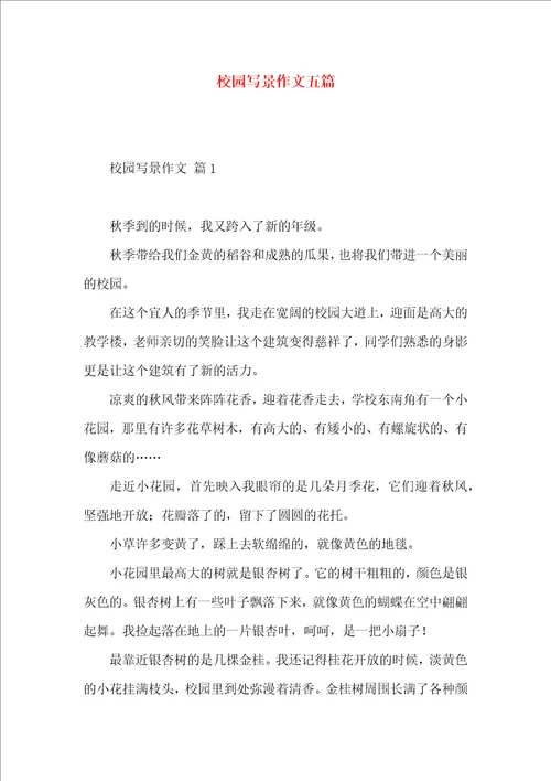 校园写景作文五篇