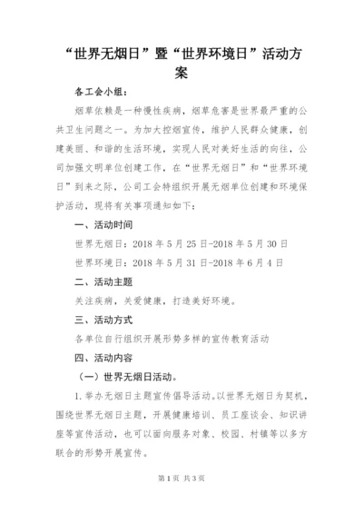 “世界无烟日”暨“世界环境日”活动方案.docx