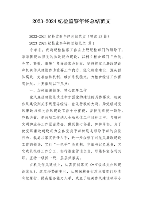 2023-2024纪检监察年终总结范文.docx