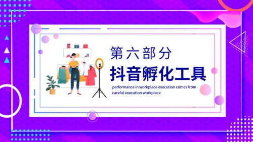 抖音IP孵化指南动态通用PPT模板