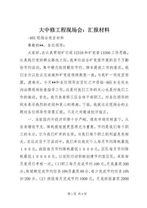 大中修工程现场会：汇报材料 (3).docx