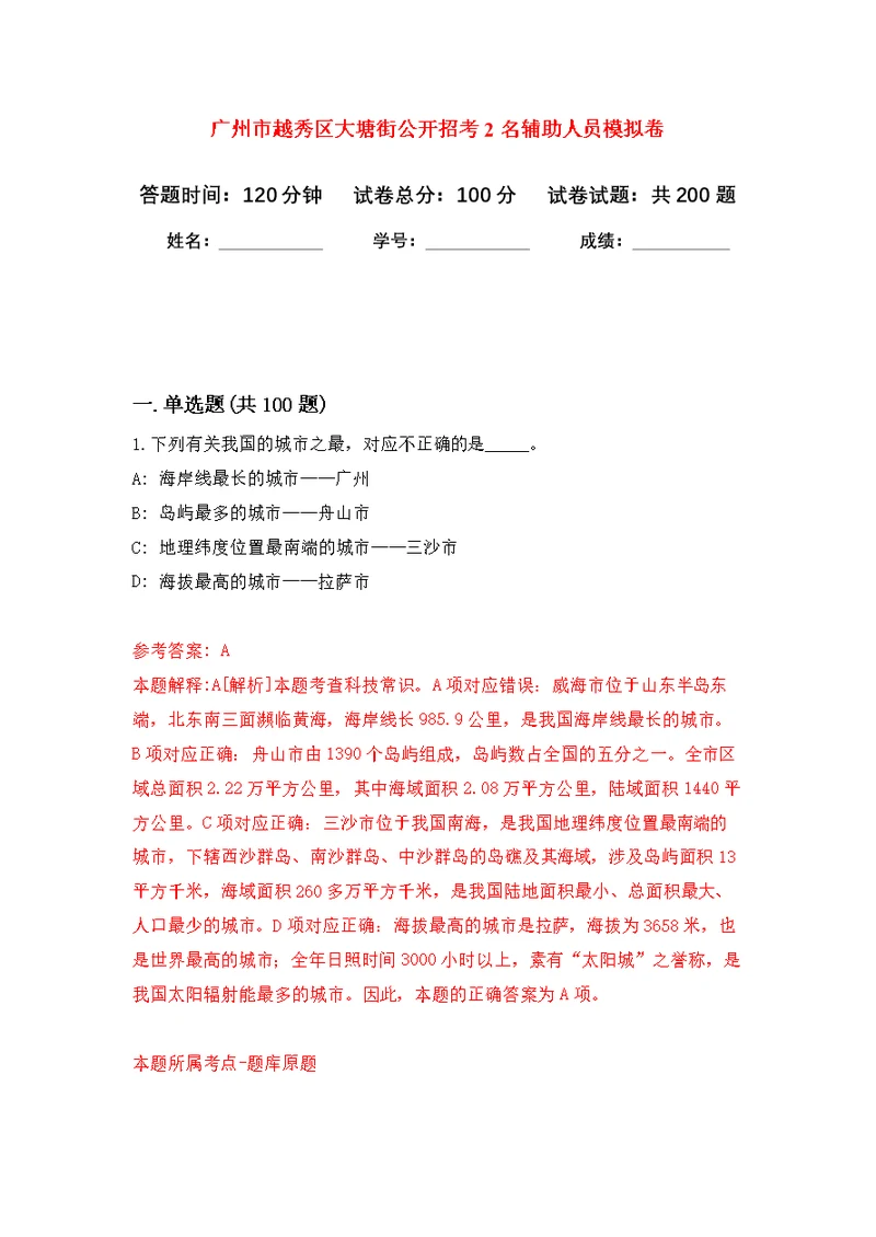 广州市越秀区大塘街公开招考2名辅助人员强化模拟卷(第0次练习）