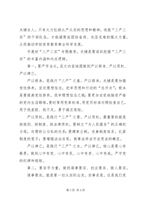 学校“三严三实”专题党课讲稿两篇.docx