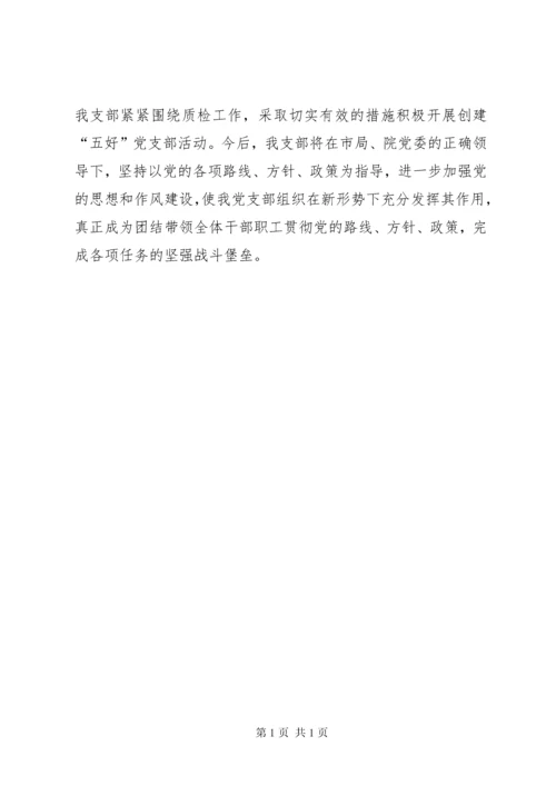 创建五好支部汇报材料.docx