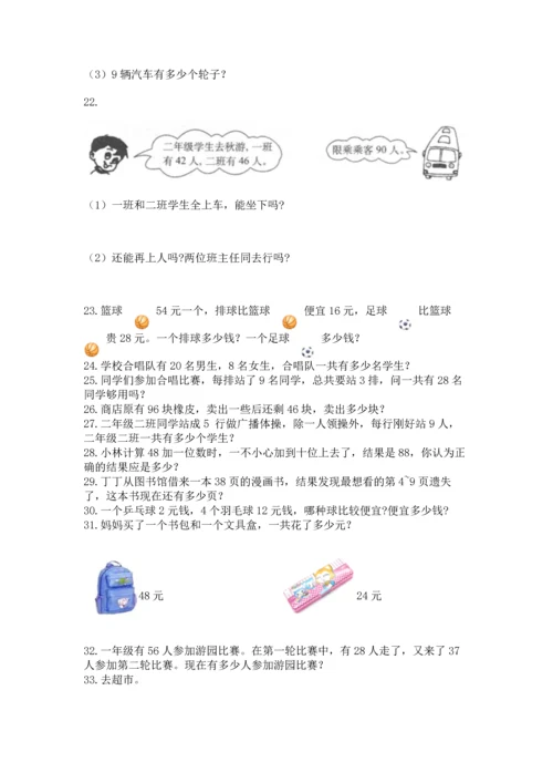 小学二年级上册数学应用题100道附参考答案（巩固）.docx