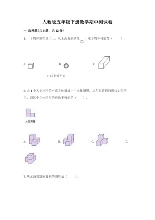 人教版五年级下册数学期中测试卷精品【突破训练】.docx