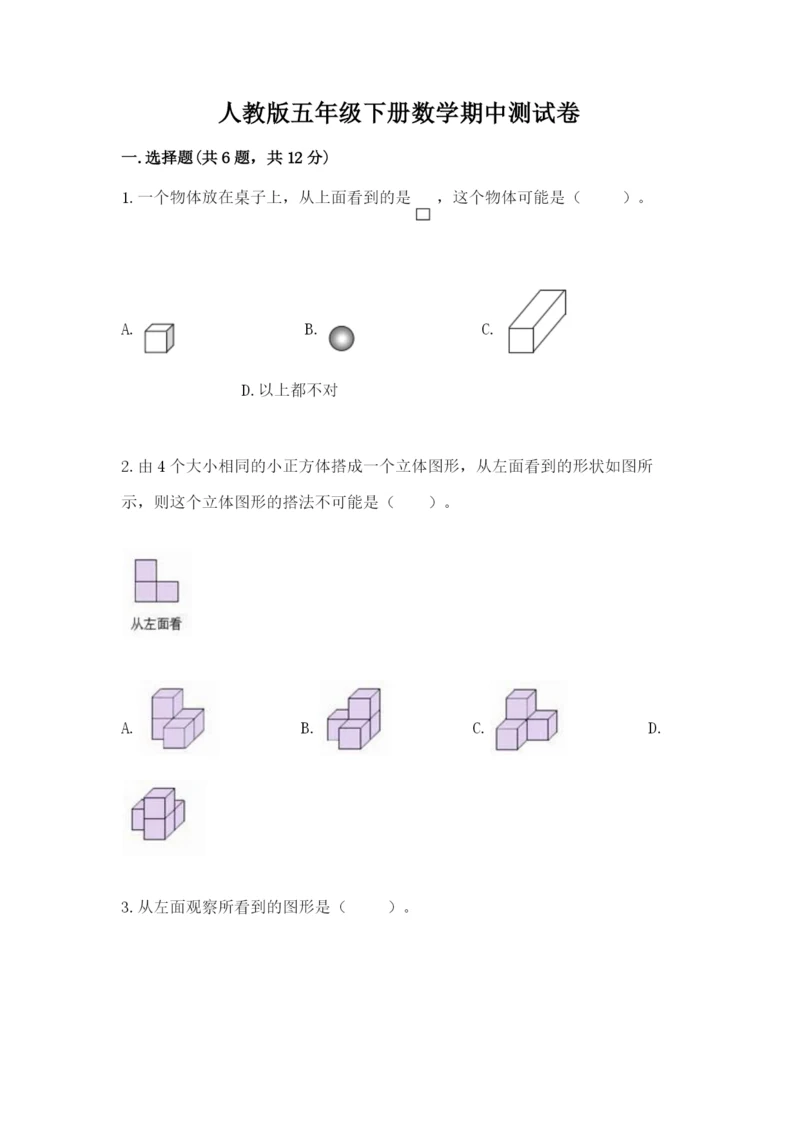 人教版五年级下册数学期中测试卷精品【突破训练】.docx