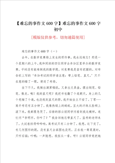 难忘的事作文600字