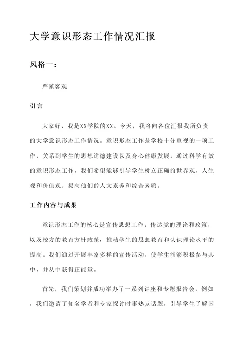 大学意识形态工作情况汇报