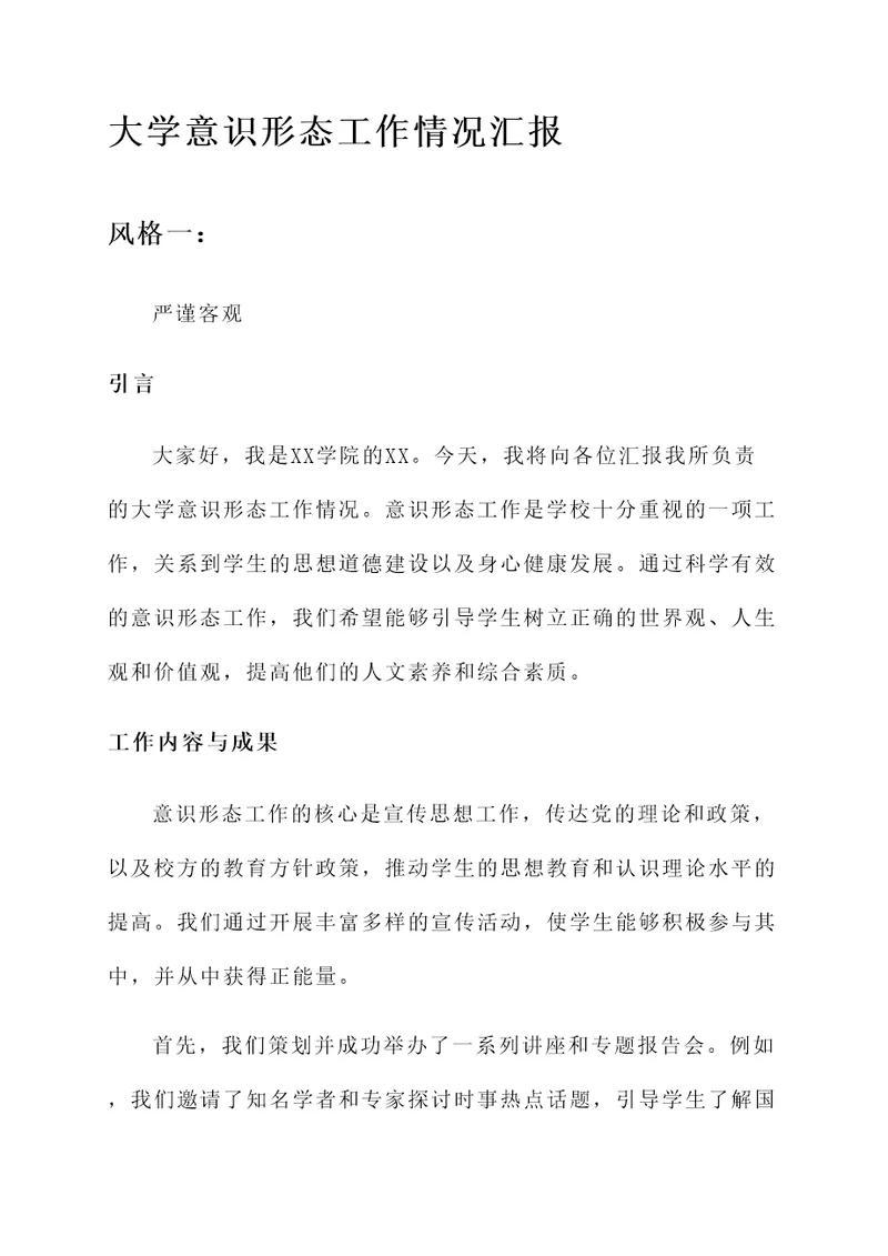 大学意识形态工作情况汇报