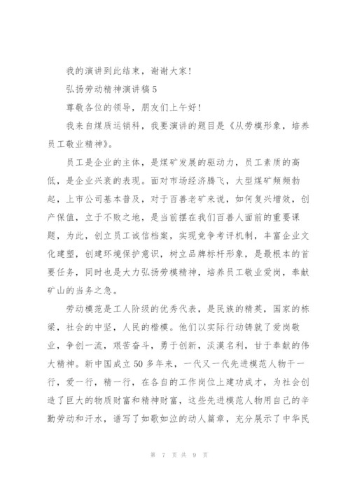 弘扬劳动精神演讲稿2020.docx