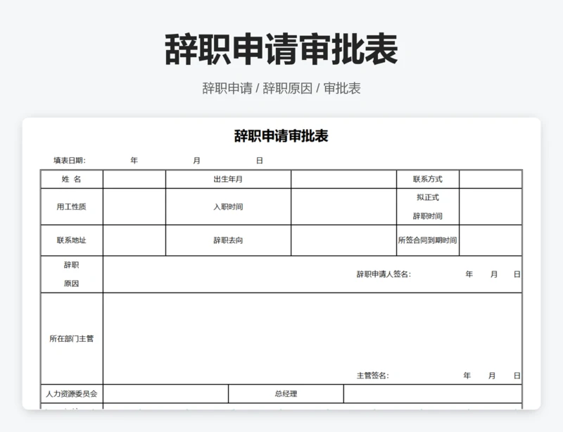 辞职申请审批表