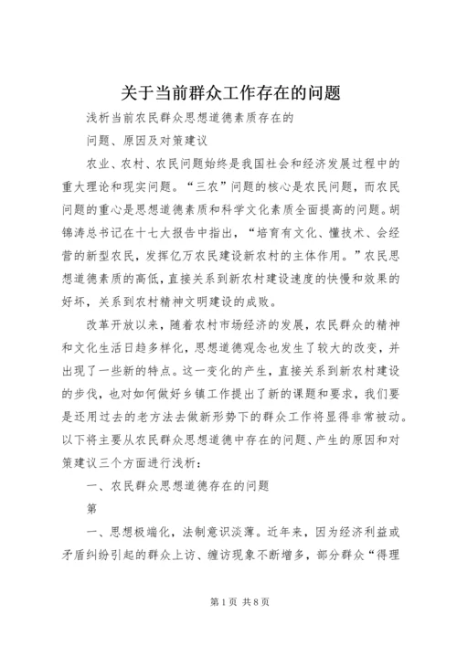 关于当前群众工作存在的问题 (5).docx