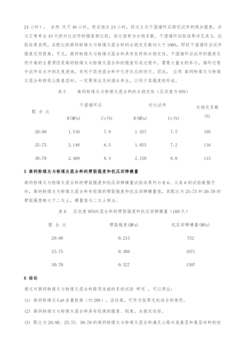 高钙粉煤灰与粉煤灰混合料的路用性能研究.docx