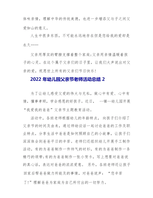 2022年幼儿园父亲节教师活动总结.docx