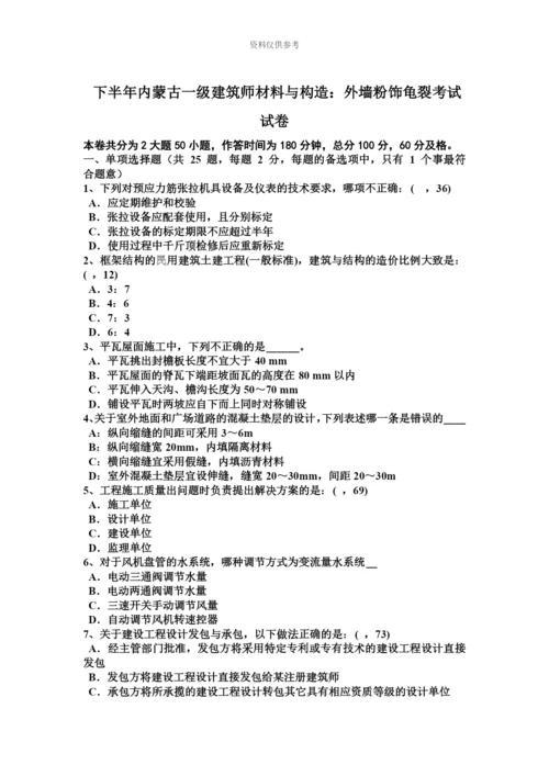 下半年内蒙古一级建筑师材料与构造外墙粉饰龟裂考试试卷.docx