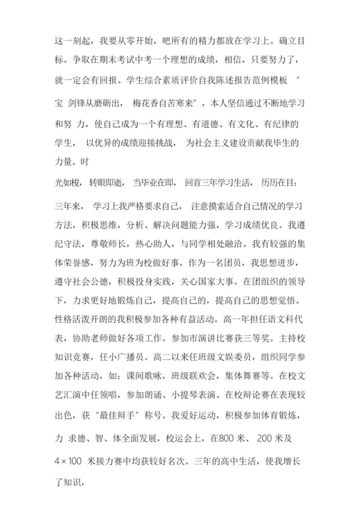 2021年学生综合素质评价自我陈述报告范例模板.docx
