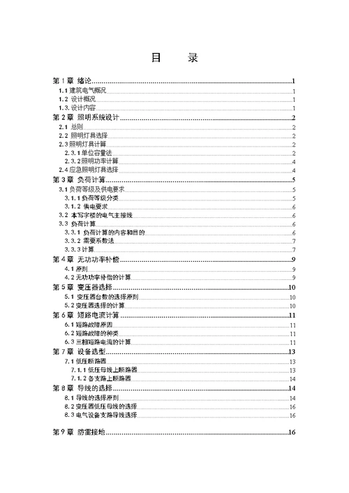 写字楼办公楼的供配电系统设计