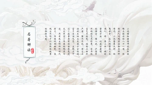 中国古典名著《西游记》通用PPT模板