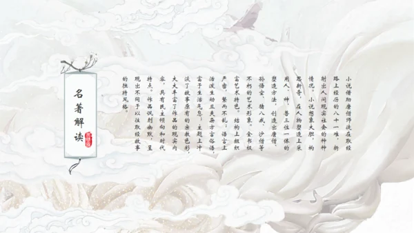 中国古典名著《西游记》通用PPT模板