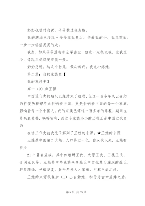 我的家族史[五篇范文].docx