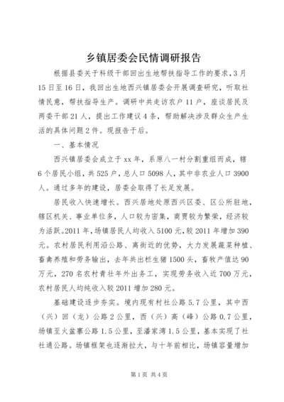 乡镇居委会民情调研报告.docx