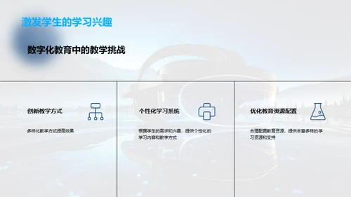 掌握未来：教育数字化浪潮