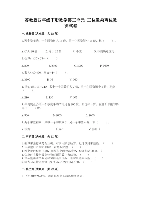 苏教版四年级下册数学第三单元 三位数乘两位数 测试卷附完整答案【名师系列】.docx