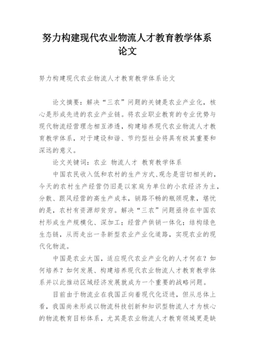 努力构建现代农业物流人才教育教学体系论文.docx