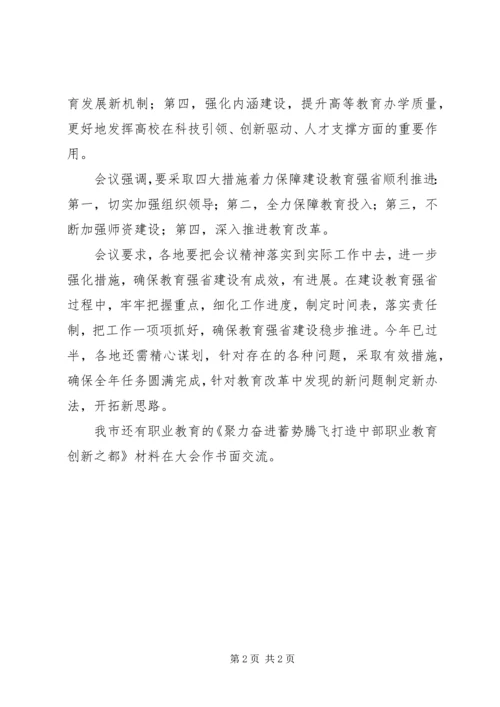 全市推进教育交流工作会议简报.docx