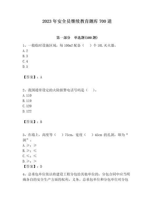 2023年安全员继续教育题库700道ab卷