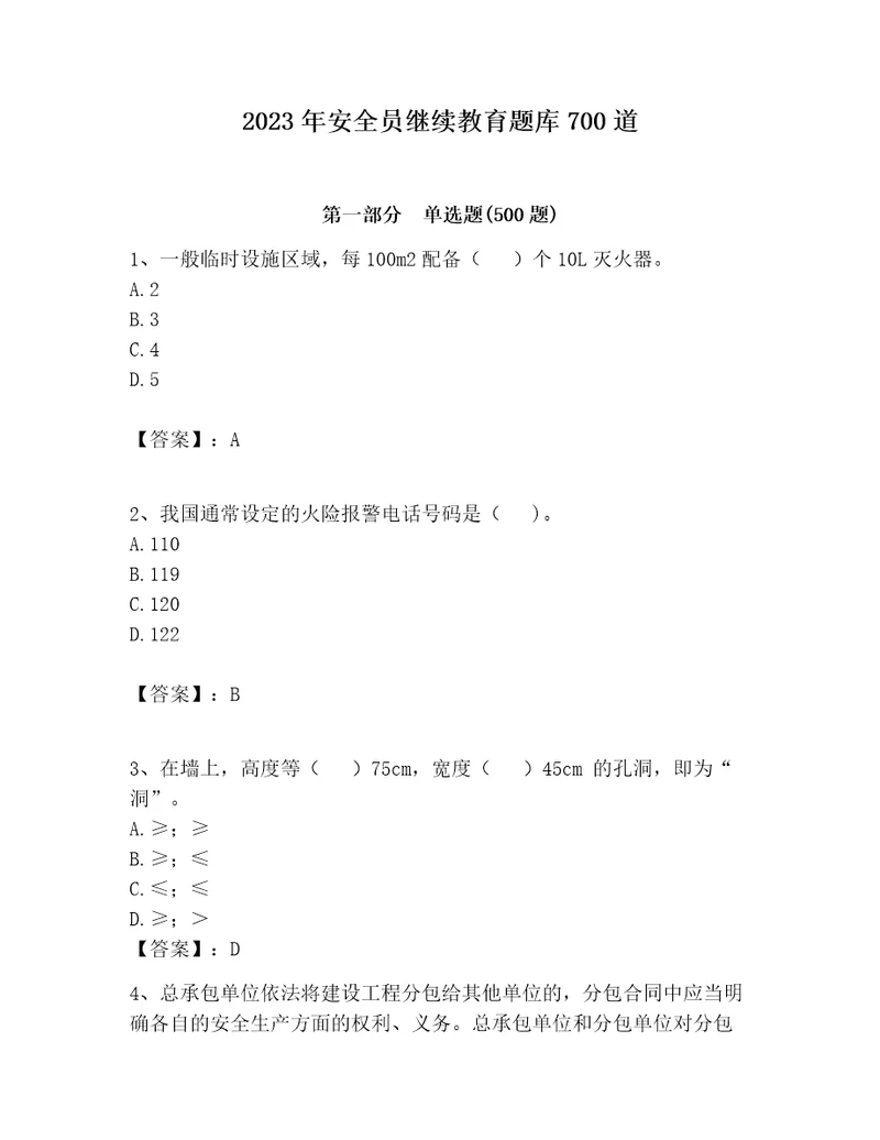 2023年安全员继续教育题库700道ab卷