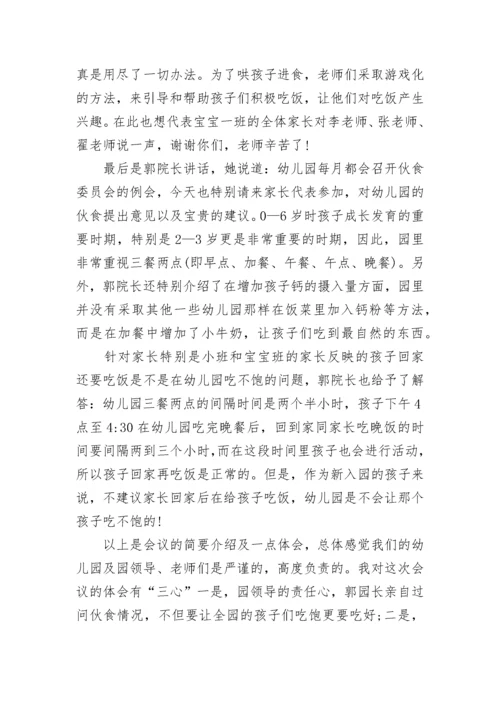 幼儿园膳食会议记录.docx