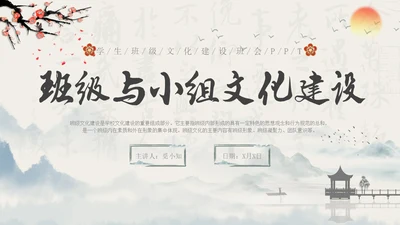 水墨国风中国风班级与小组文化学生主题班会班级文化建设PPT开学