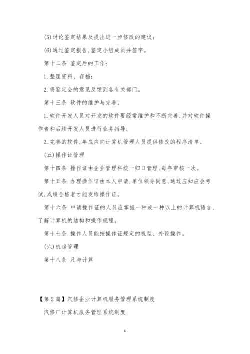 企业计算机管理制度3篇.docx