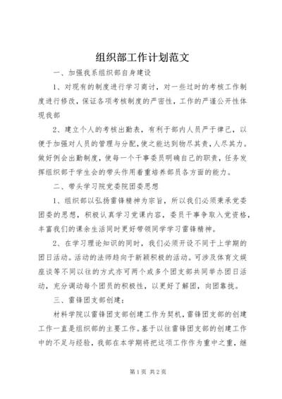 组织部工作计划范文 (3).docx